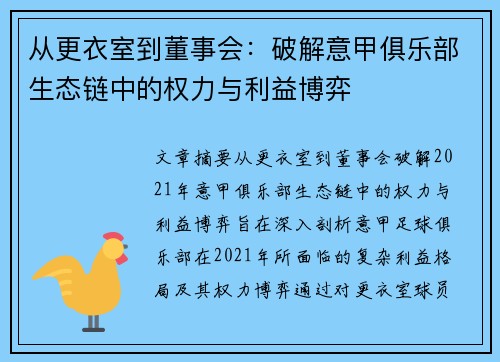 从更衣室到董事会：破解意甲俱乐部生态链中的权力与利益博弈