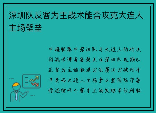 深圳队反客为主战术能否攻克大连人主场壁垒