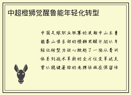 中超橙狮觉醒鲁能年轻化转型
