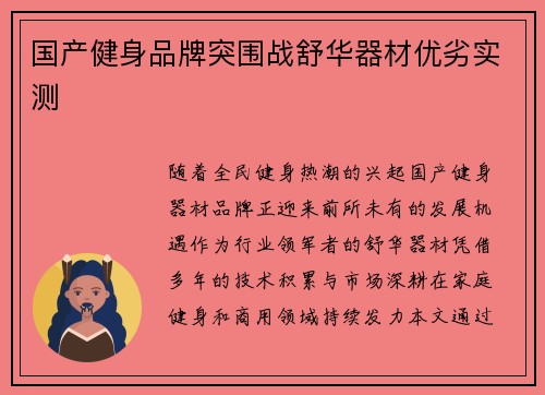 国产健身品牌突围战舒华器材优劣实测