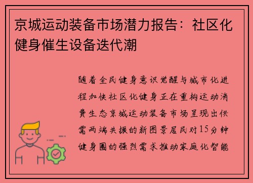 京城运动装备市场潜力报告：社区化健身催生设备迭代潮