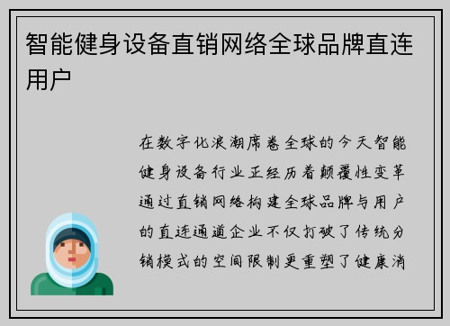 智能健身设备直销网络全球品牌直连用户