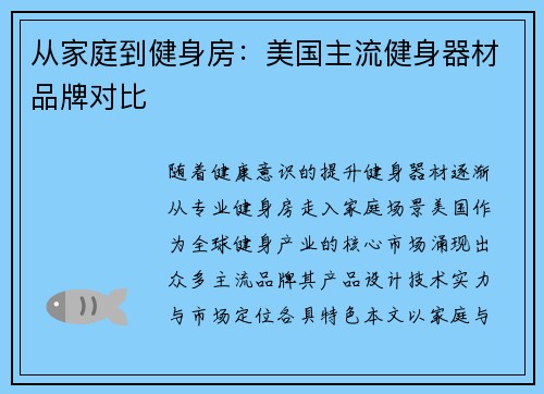 从家庭到健身房：美国主流健身器材品牌对比