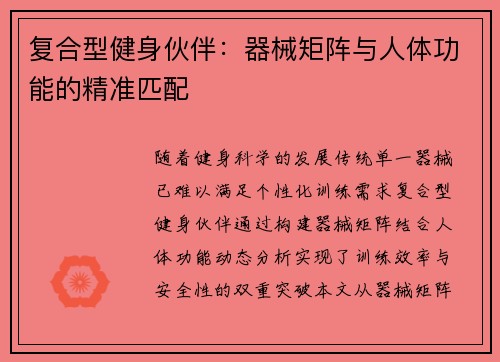 复合型健身伙伴：器械矩阵与人体功能的精准匹配