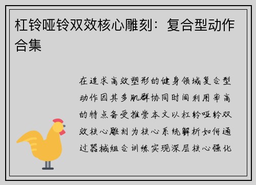 杠铃哑铃双效核心雕刻：复合型动作合集