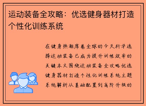 运动装备全攻略：优选健身器材打造个性化训练系统