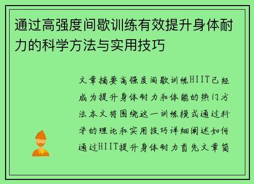 通过高强度间歇训练有效提升身体耐力的科学方法与实用技巧