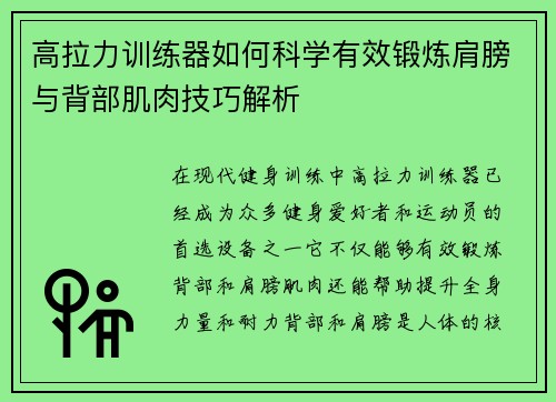 高拉力训练器如何科学有效锻炼肩膀与背部肌肉技巧解析
