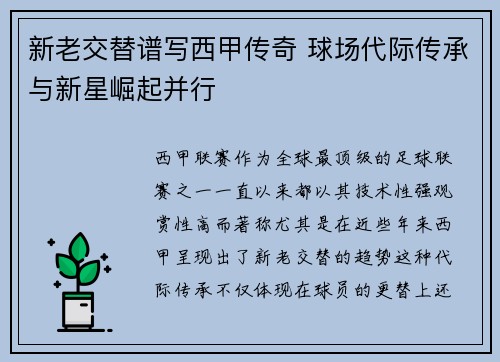 新老交替谱写西甲传奇 球场代际传承与新星崛起并行