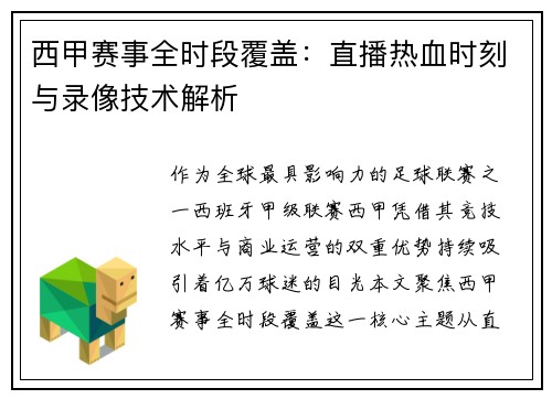 西甲赛事全时段覆盖：直播热血时刻与录像技术解析
