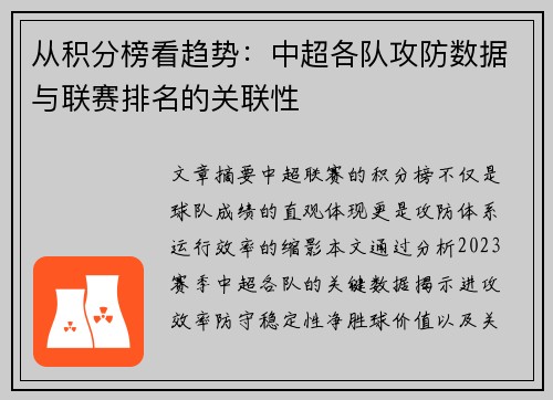 从积分榜看趋势：中超各队攻防数据与联赛排名的关联性