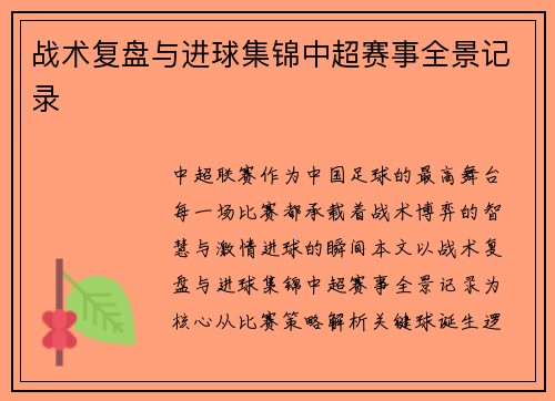 战术复盘与进球集锦中超赛事全景记录
