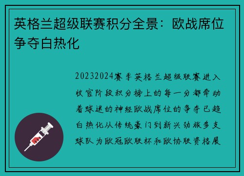 英格兰超级联赛积分全景：欧战席位争夺白热化