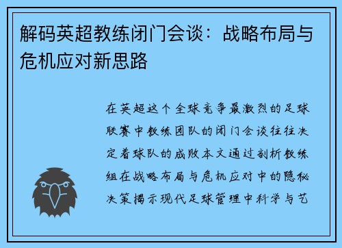 解码英超教练闭门会谈：战略布局与危机应对新思路