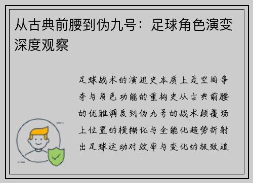 从古典前腰到伪九号：足球角色演变深度观察