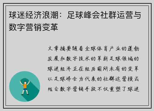 球迷经济浪潮：足球峰会社群运营与数字营销变革