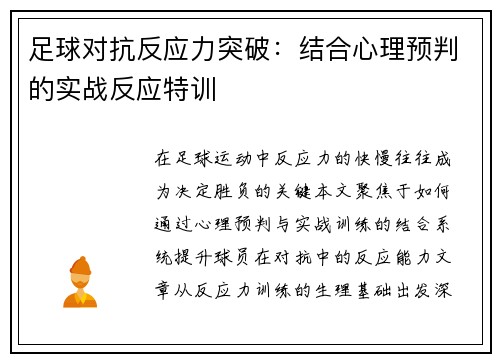 足球对抗反应力突破：结合心理预判的实战反应特训