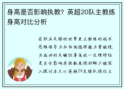 身高是否影响执教？英超20队主教练身高对比分析