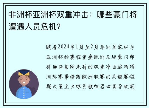 非洲杯亚洲杯双重冲击：哪些豪门将遭遇人员危机？