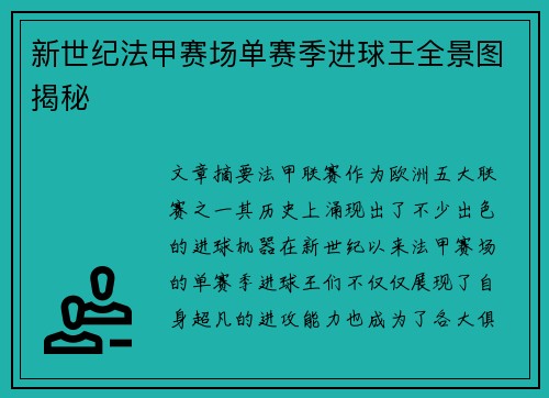 新世纪法甲赛场单赛季进球王全景图揭秘