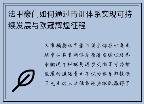 法甲豪门如何通过青训体系实现可持续发展与欧冠辉煌征程