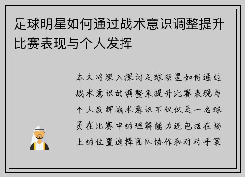 足球明星如何通过战术意识调整提升比赛表现与个人发挥