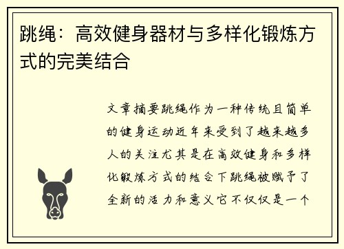 跳绳：高效健身器材与多样化锻炼方式的完美结合