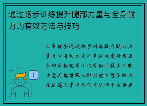 通过跑步训练提升腿部力量与全身耐力的有效方法与技巧