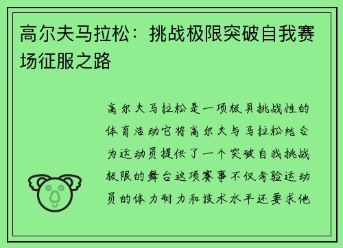 高尔夫马拉松：挑战极限突破自我赛场征服之路