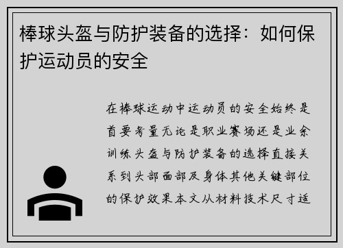 棒球头盔与防护装备的选择：如何保护运动员的安全