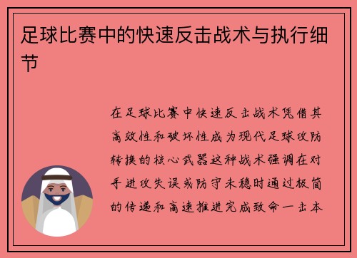 足球比赛中的快速反击战术与执行细节