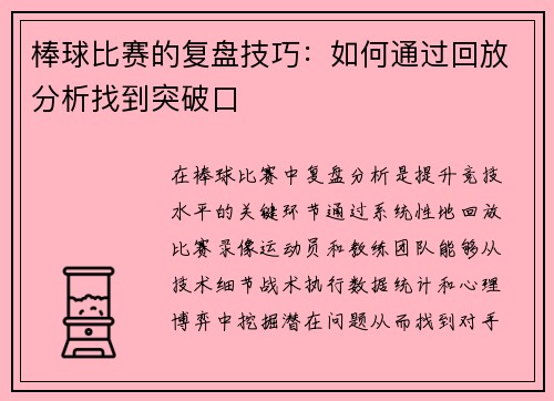 棒球比赛的复盘技巧：如何通过回放分析找到突破口