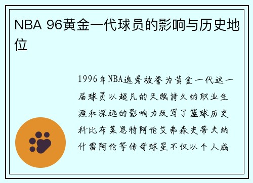 NBA 96黄金一代球员的影响与历史地位