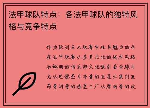 法甲球队特点：各法甲球队的独特风格与竞争特点