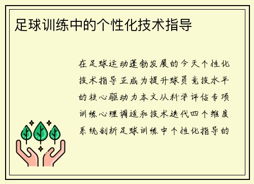 足球训练中的个性化技术指导