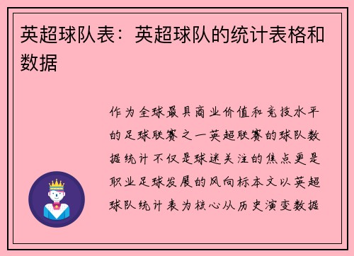 英超球队表：英超球队的统计表格和数据