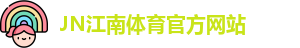 JN体育